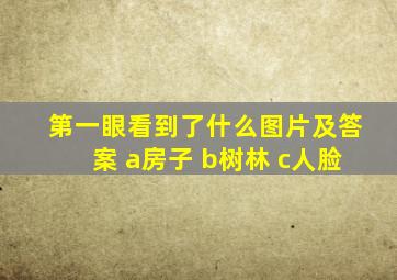 第一眼看到了什么图片及答案 a房子 b树林 c人脸